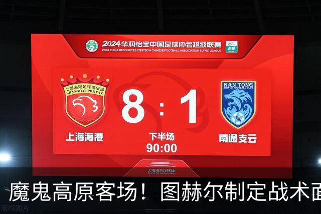 魔鬼高原客场！图赫尔制定战术面临难题 右后卫赖斯或首发