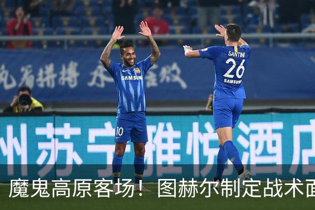 魔鬼高原客场！图赫尔制定战术面临难题 右后卫赖斯或首发