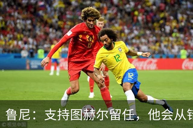 鲁尼：支持图赫尔留任，他会从错误中学习