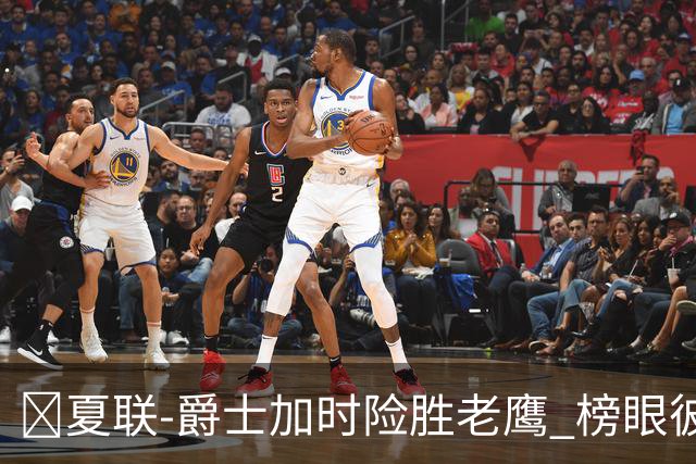 🏀夏联-爵士加时险胜老鹰 榜眼彼得森28分 8号秀弗莱明斯16中4