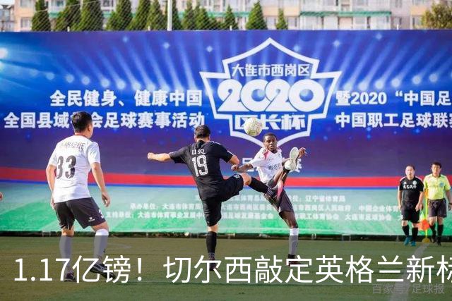1.17亿镑！切尔西敲定英格兰新标王，6年合同+周一体检