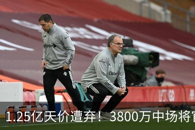 1.25亿天价遭弃！3800万中场将官宣，曼联引援思路大变样