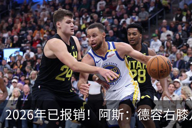 2026年已报销！阿斯：德容右膝几乎肯定要手术，预计伤缺5-6个月