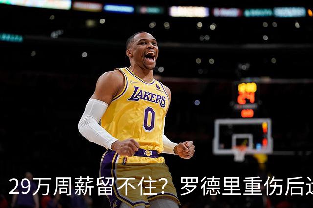 29万周薪留不住？罗德里重伤后遗症爆发，皇马挖角引爆曼城生死劫