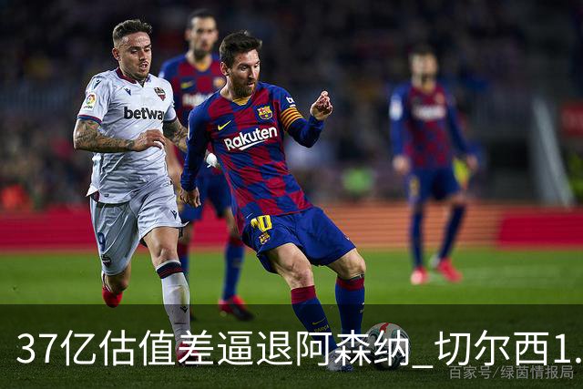 37亿估值差逼退阿森纳 切尔西1.17亿抢下维拉前锋罗杰斯