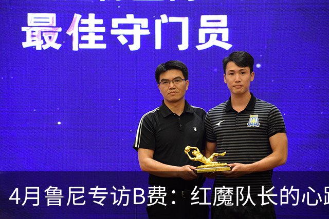 4月鲁尼专访B费：红魔队长的心路历程&想帮C罗赢下世界杯