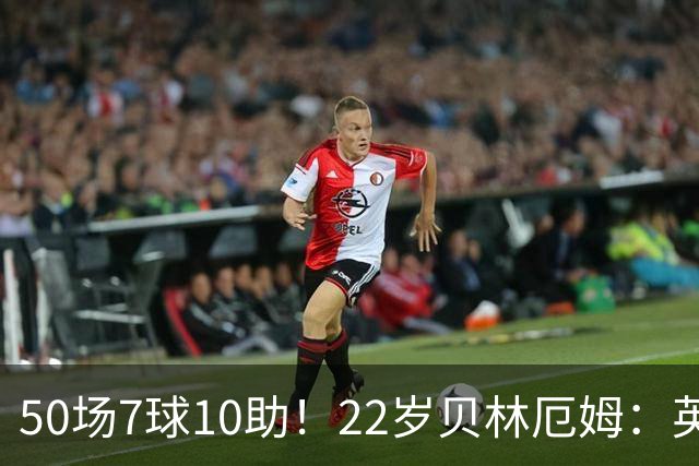 50场7球10助！22岁贝林厄姆：英格兰50场里程碑很自豪 但抱歉没赢