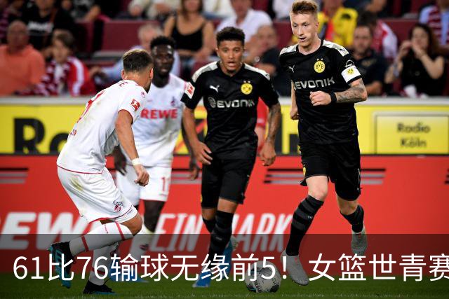 61比76输球无缘前5！女篮世青赛不敌新西兰：获第6名创历史第三战绩