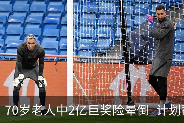 70岁老人中2亿巨奖险晕倒 计划帮前妻还清房贷