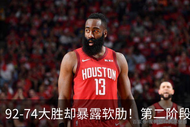 92-74大胜却暴露软肋！第二阶段中国男篮应清洗、增加哪些球员？