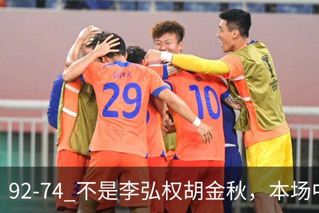 92-74 不是李弘权胡金秋，本场中国男篮最佳是他 12投6中轰下5记三分