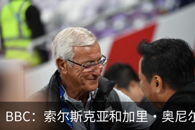 BBC：索尔斯克亚和加里·奥尼尔是伊普斯维奇新帅的主要候选人