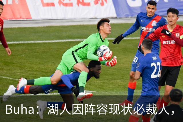 Buha：湖人因阵容现状必裁人，布朗尼或成筹码，勇士机会来了