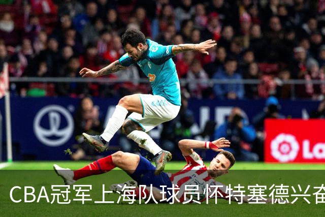 CBA冠军上海队球员怀特塞德兴奋剂违规
