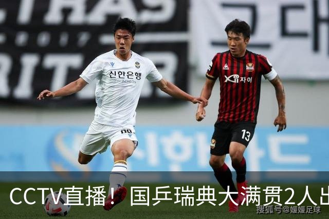 CCTV直播！国乒瑞典大满贯2人出局！王曼昱首秀！向鹏硬刚林钟勋 8月11日赛程出炉