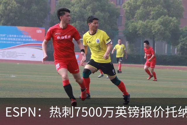ESPN：热刺7500万英镑报价托纳利被拒，纽卡要价接近1亿