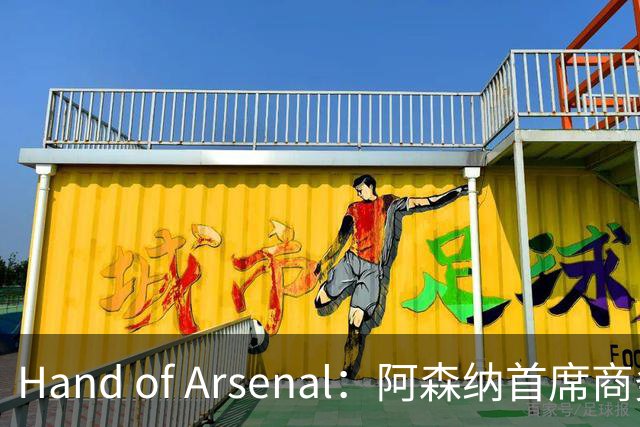 Hand of Arsenal：阿森纳首席商务官朱丽叶·斯洛特即将卸任