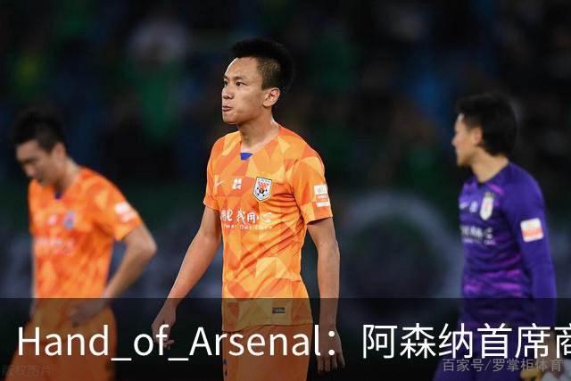 Hand of Arsenal：阿森纳首席商务官朱丽叶·斯洛特即将卸任