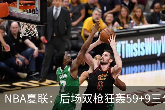 NBA夏联：后场双枪狂轰59+9三分 热火仍惜败魔术 基尔斯32分