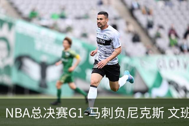NBA总决赛G1-马刺负尼克斯 文班26+12布伦森30分