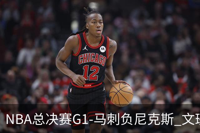 NBA总决赛G1-马刺负尼克斯 文班26+12布伦森30分
