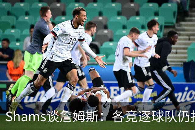 Shams谈詹姆斯：各竞逐球队仍抱有期望，每日与富保罗保持联系