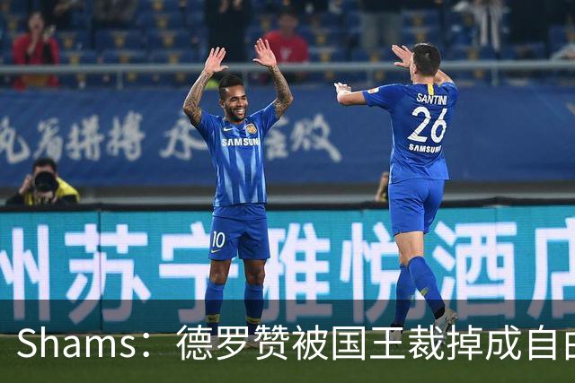 Shams：德罗赞被国王裁掉成自由球员 预计多支争冠队有意