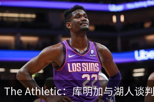 The Athletic：库明加与湖人谈判陷僵局，双方分歧重大