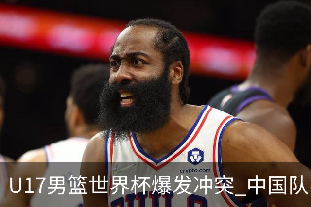 U17男篮世界杯爆发冲突 中国队不敌立陶宛淘汰赛战法国