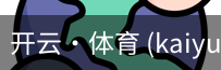 开云